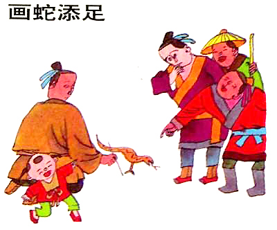 画蛇添足的意思和道理 - 古诗文言文