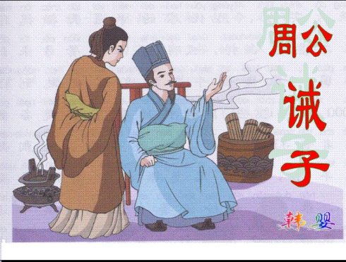《周公诫子》和诸葛亮《诫子书》阅读答案及原文注释翻译评析 - 古诗文言文 《周公诫子》和诸葛亮《诫子书》阅读答案及原文注释翻译评析 - 古诗文言文
