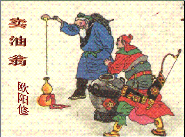 欧阳修《卖油翁》原文与翻译 - 古诗文言文 欧阳修《卖油翁》原文与翻译 - 古诗文言文